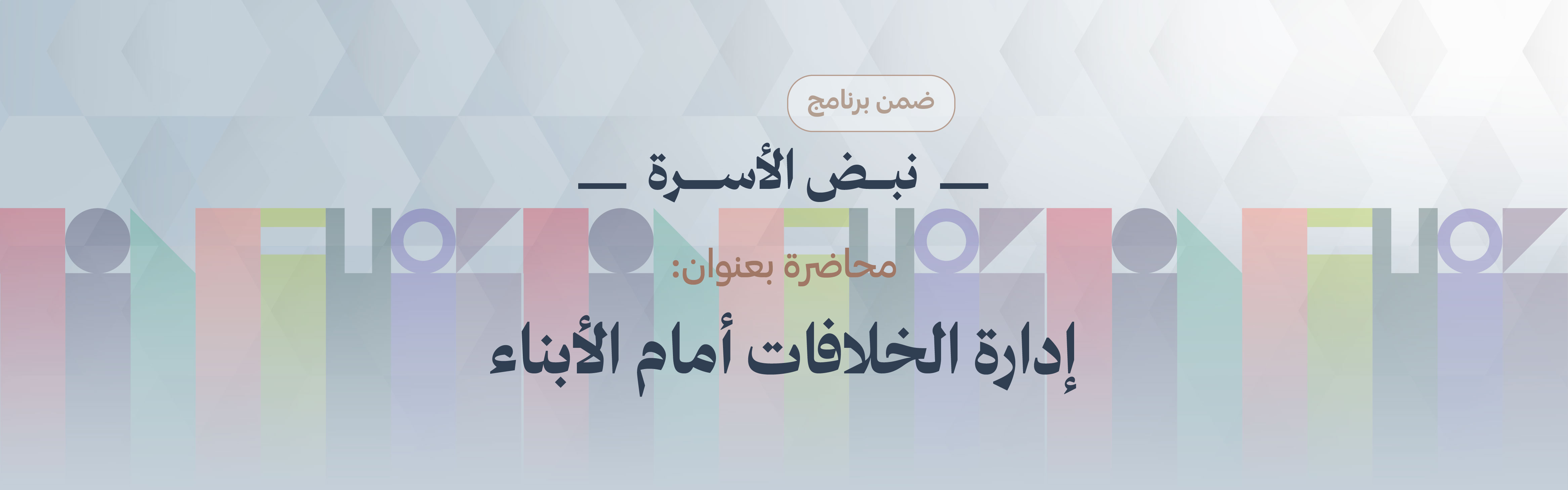 «إدارة الخلافات أمام الأبناء»